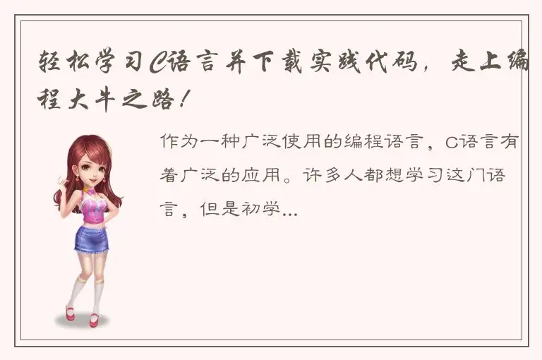 轻松学习C语言并下载实践代码，走上编程大牛之路！