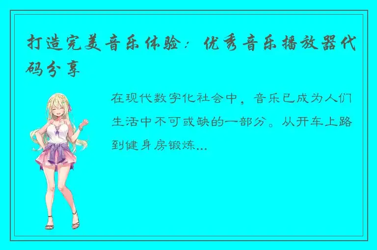 打造完美音乐体验：优秀音乐播放器代码分享