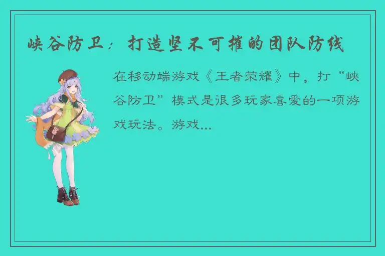 峡谷防卫：打造坚不可摧的团队防线