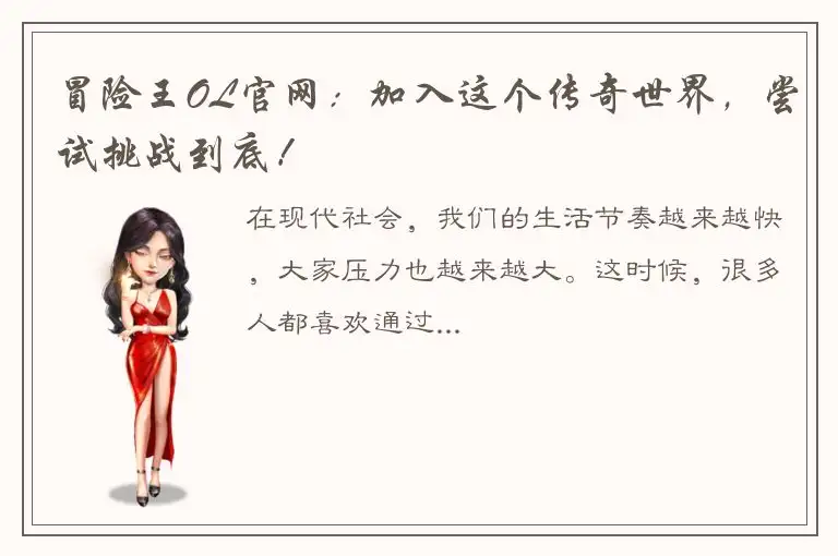 冒险王OL官网：加入这个传奇世界，尝试挑战到底！