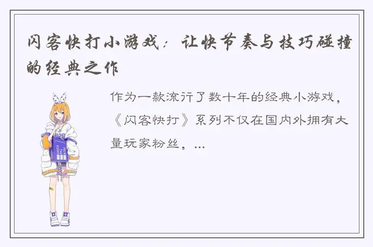 闪客快打小游戏：让快节奏与技巧碰撞的经典之作
