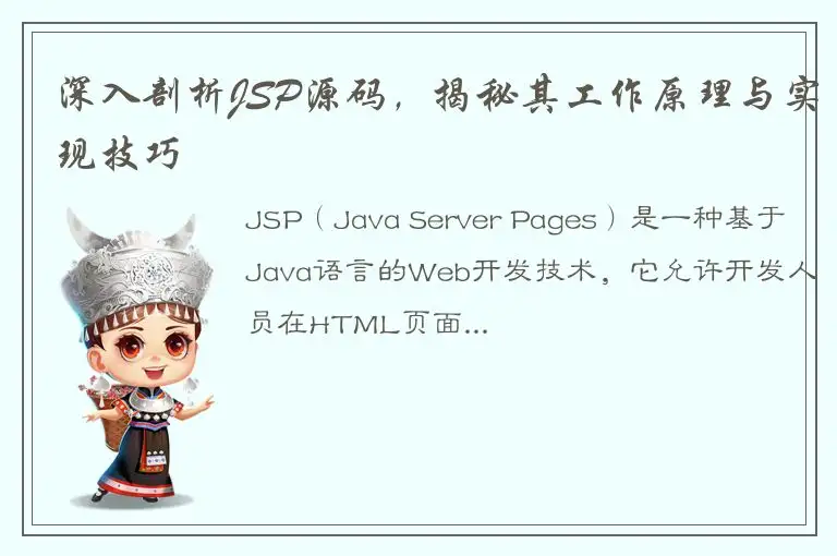 深入剖析JSP源码，揭秘其工作原理与实现技巧
