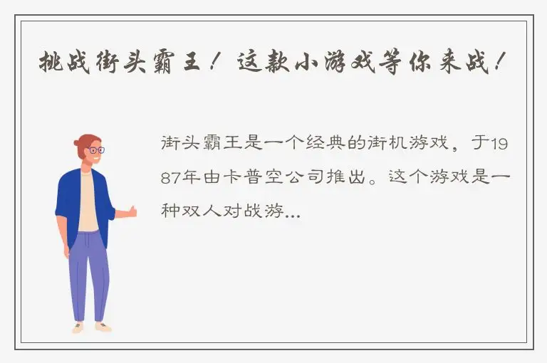 挑战街头霸王！这款小游戏等你来战！