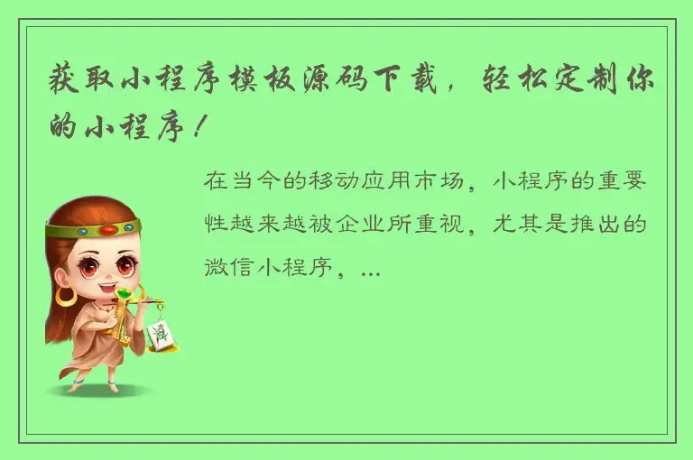 获取小程序模板源码下载，轻松定制你的小程序！