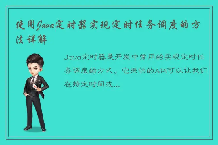 使用Java定时器实现定时任务调度的方法详解