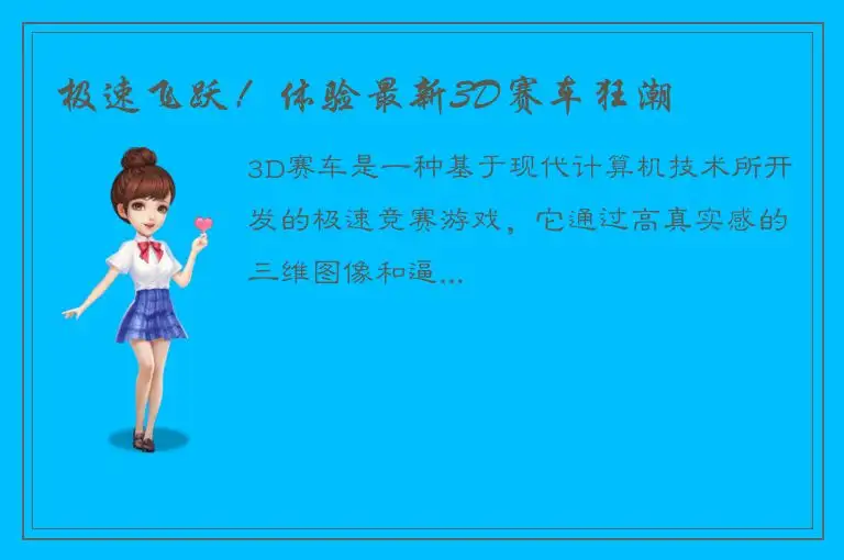 极速飞跃！体验最新3D赛车狂潮