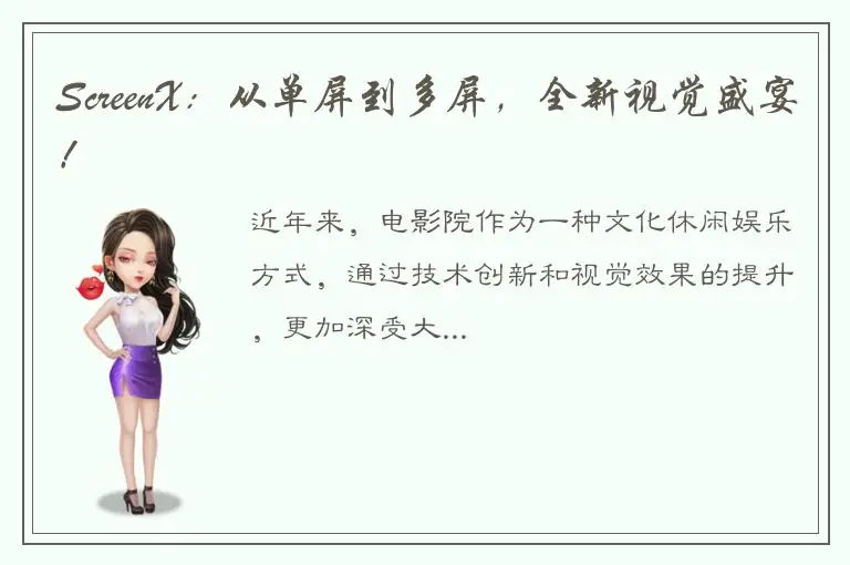 ScreenX：从单屏到多屏，全新视觉盛宴！