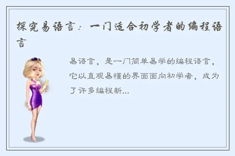 探究易语言：一门适合初学者的编程语言