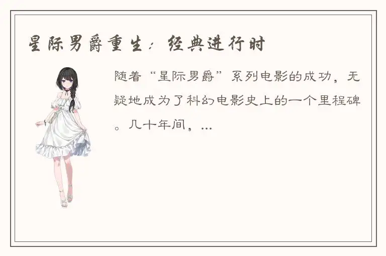 星际男爵重生：经典进行时