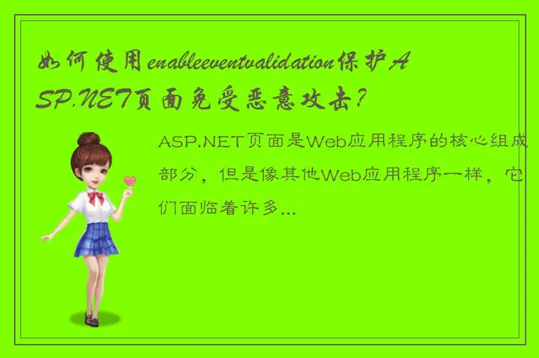 如何使用enableeventvalidation保护ASP.NET页面免受恶意攻击？