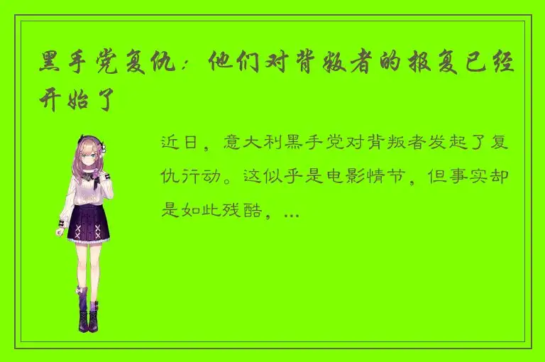 黑手党复仇：他们对背叛者的报复已经开始了