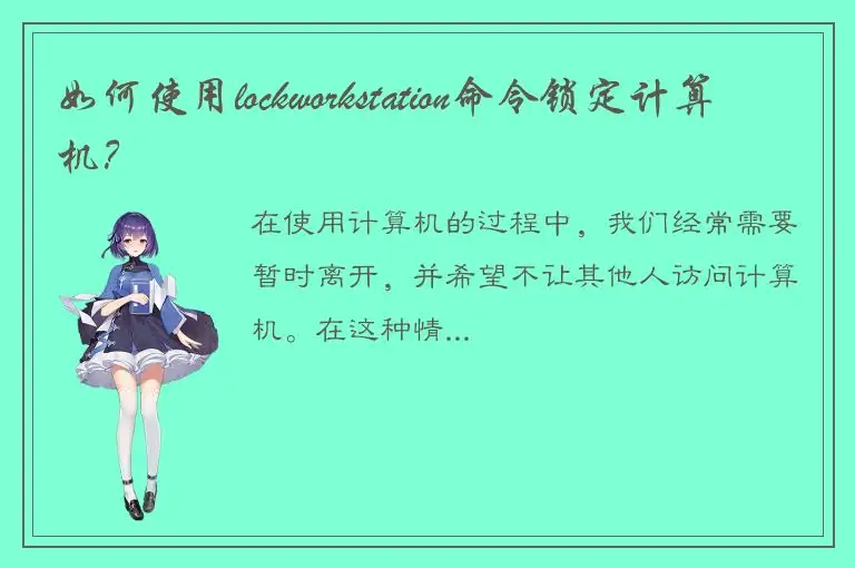 如何使用lockworkstation命令锁定计算机？