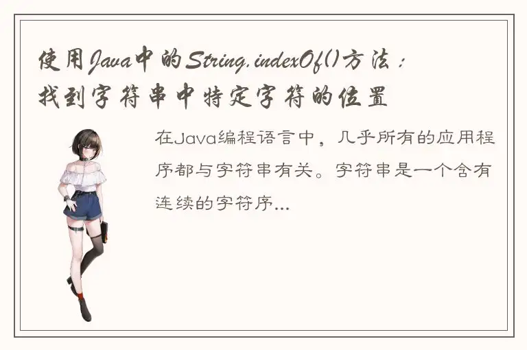 使用Java中的String.indexOf()方法：找到字符串中特定字符的位置