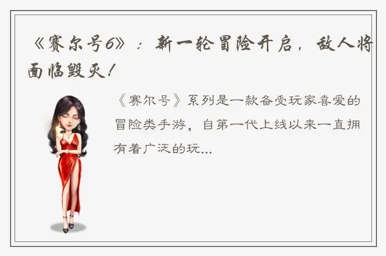《赛尔号6》：新一轮冒险开启，敌人将面临毁灭！