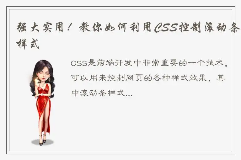 强大实用！教你如何利用CSS控制滚动条样式