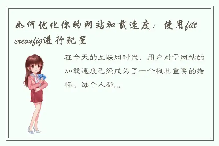 如何优化你的网站加载速度：使用filterconfig进行配置