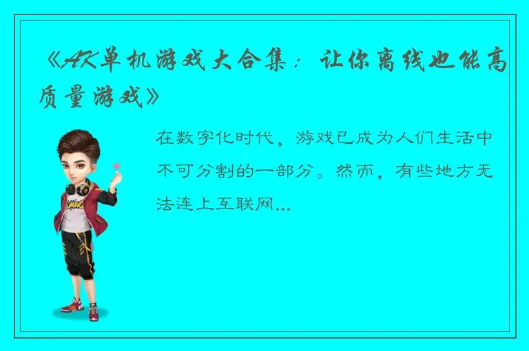 《AK单机游戏大合集：让你离线也能高质量游戏》