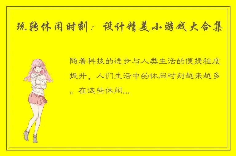 玩转休闲时刻：设计精美小游戏大合集