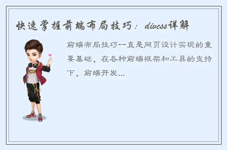 快速掌握前端布局技巧：divcss详解