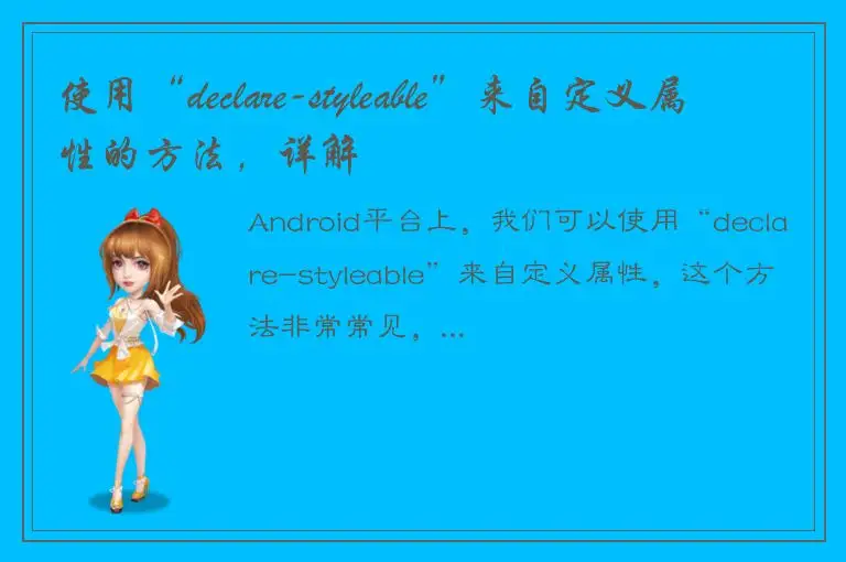 使用“declare-styleable”来自定义属性的方法，详解