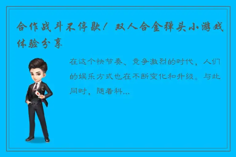 合作战斗不停歇！双人合金弹头小游戏体验分享