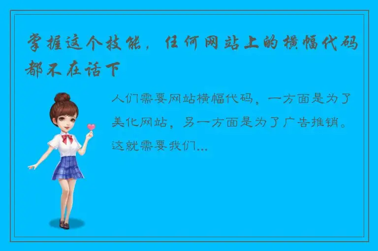 掌握这个技能，任何网站上的横幅代码都不在话下