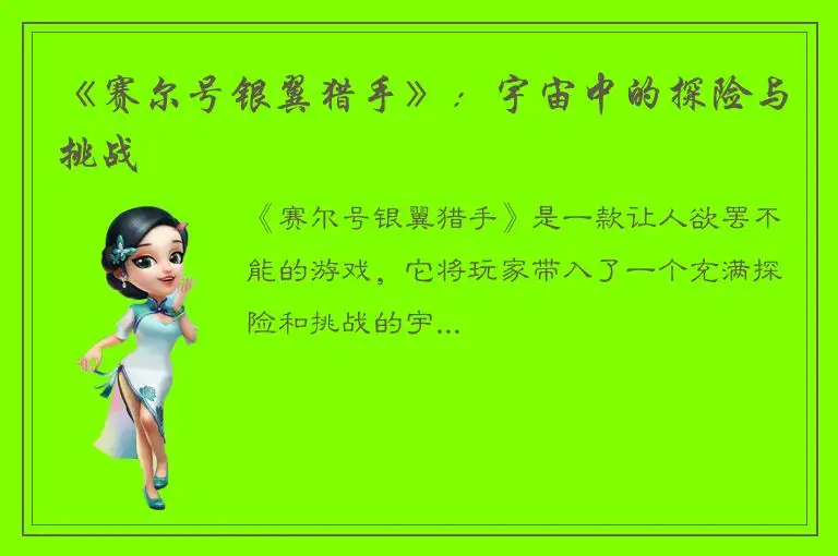 《赛尔号银翼猎手》：宇宙中的探险与挑战