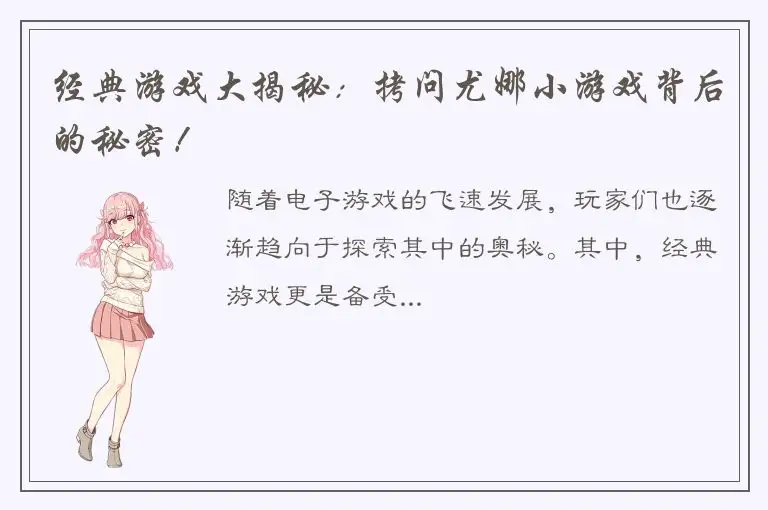 经典游戏大揭秘：拷问尤娜小游戏背后的秘密！