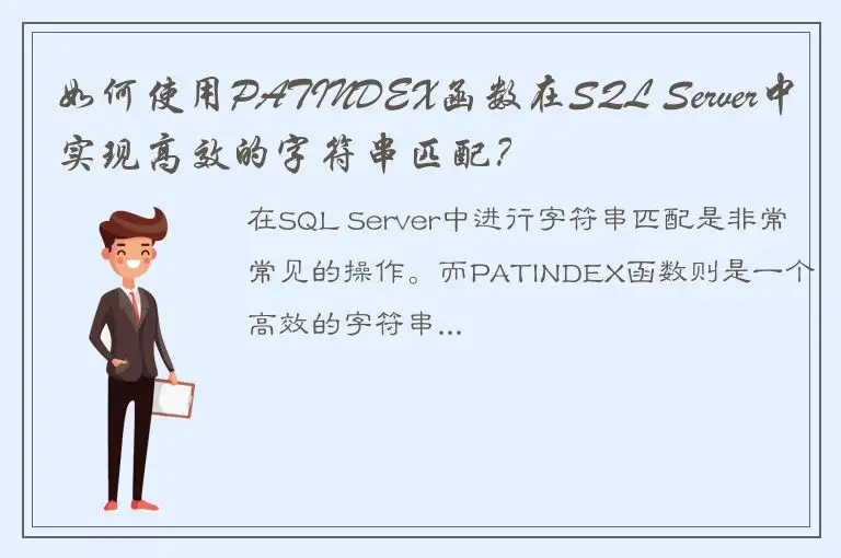 如何使用PATINDEX函数在SQL Server中实现高效的字符串匹配？