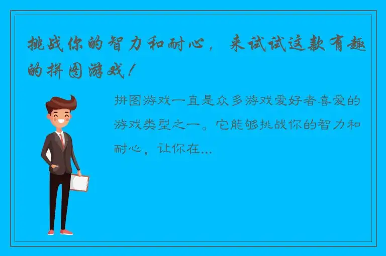 挑战你的智力和耐心，来试试这款有趣的拼图游戏！