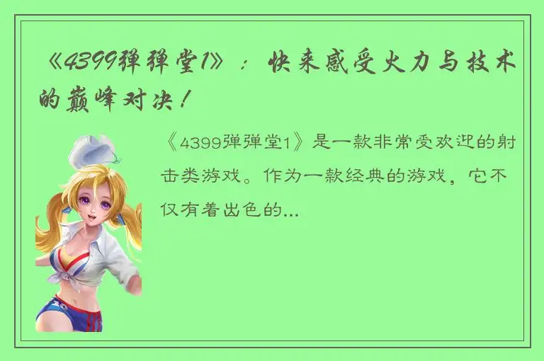 《4399弹弹堂1》：快来感受火力与技术的巅峰对决！