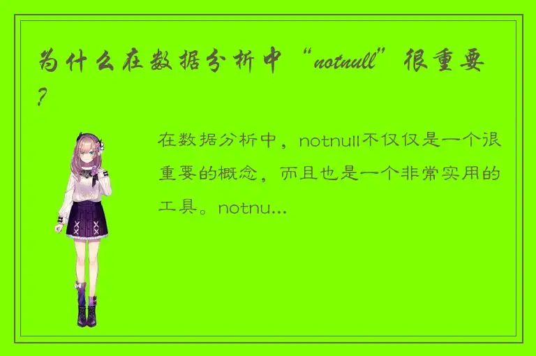 为什么在数据分析中“notnull”很重要？
