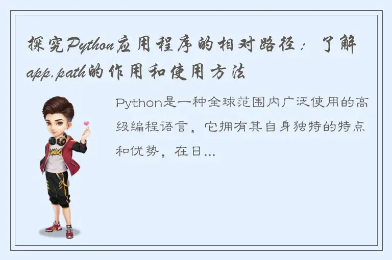 探究Python应用程序的相对路径：了解app.path的作用和使用方法