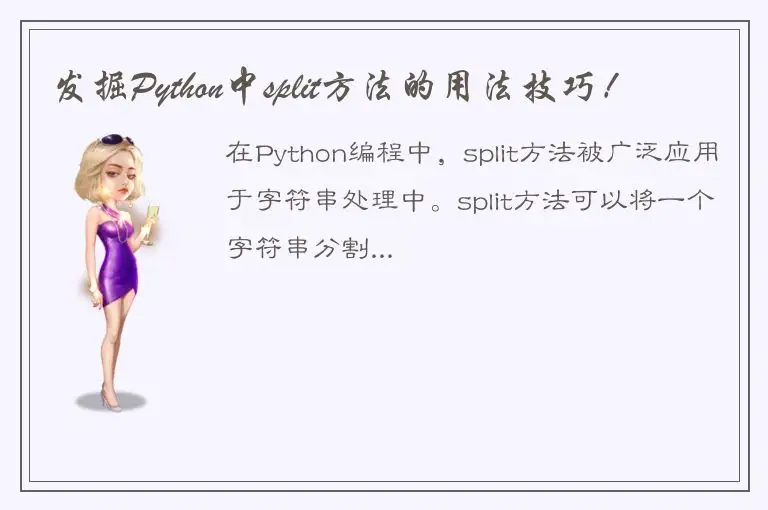 发掘Python中split方法的用法技巧！