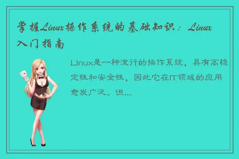 掌握Linux操作系统的基础知识：Linux入门指南