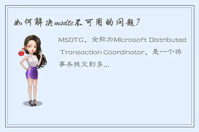 如何解决msdtc不可用的问题？