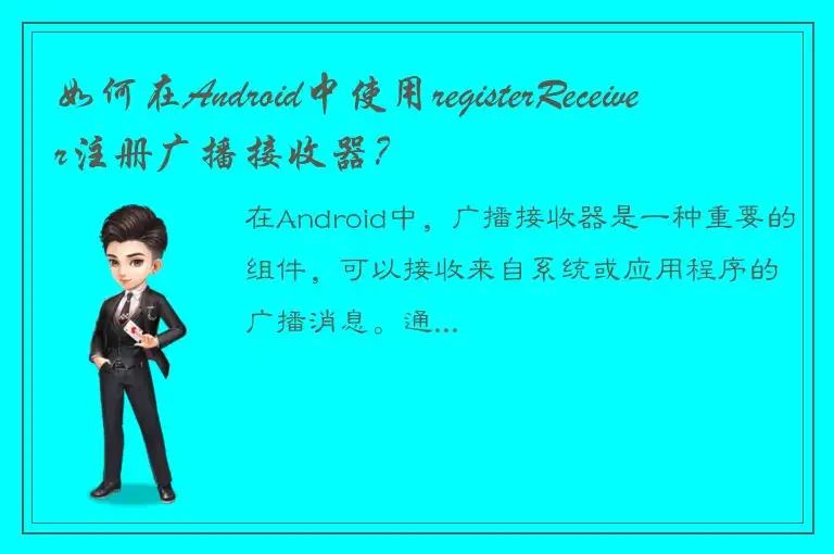 如何在Android中使用registerReceiver注册广播接收器？