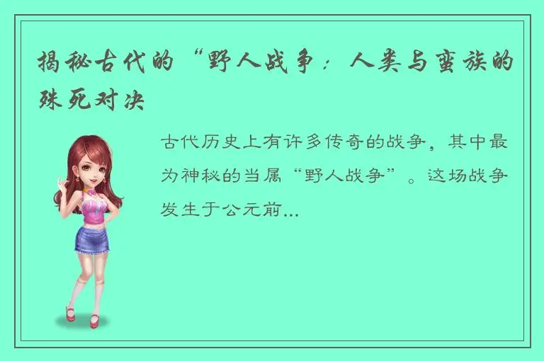 揭秘古代的“野人战争：人类与蛮族的殊死对决