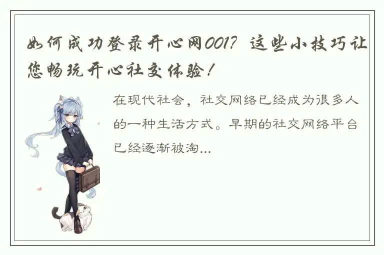 如何成功登录开心网001？这些小技巧让您畅玩开心社交体验！