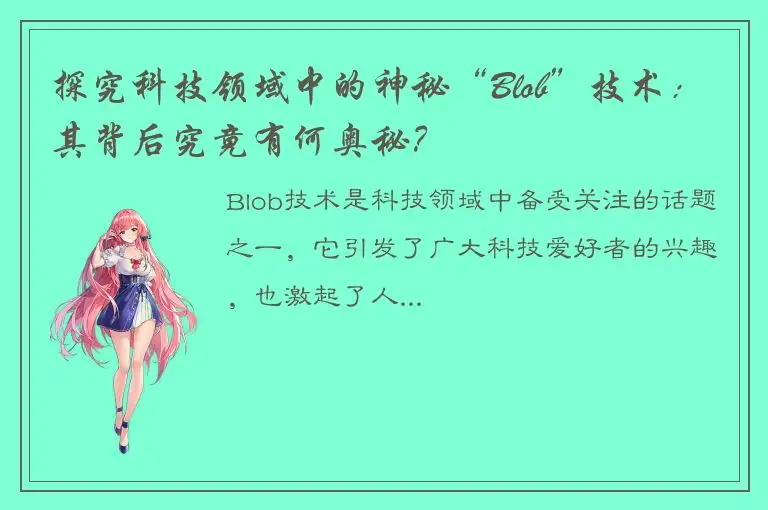 探究科技领域中的神秘“Blob”技术：其背后究竟有何奥秘？