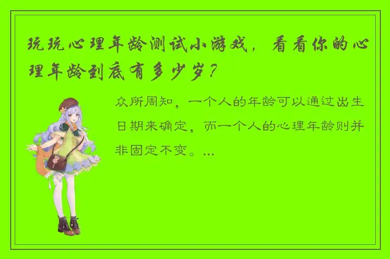 玩玩心理年龄测试小游戏，看看你的心理年龄到底有多少岁？