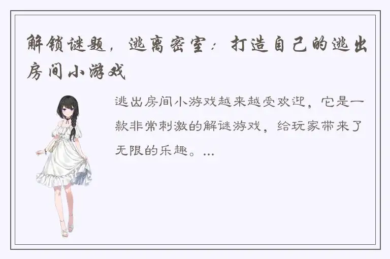 解锁谜题，逃离密室：打造自己的逃出房间小游戏