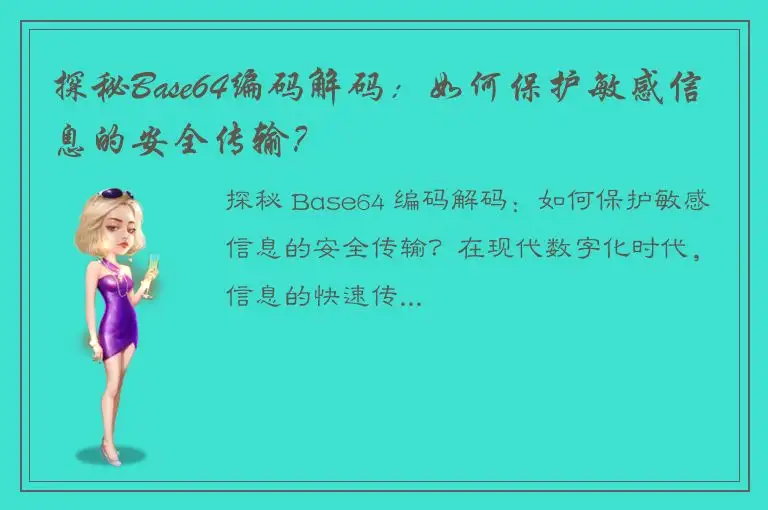 探秘Base64编码解码：如何保护敏感信息的安全传输？