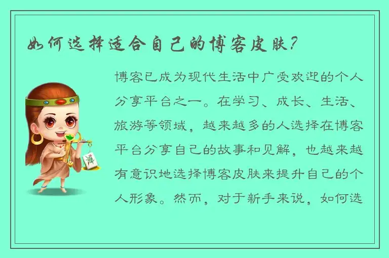 如何选择适合自己的博客皮肤？