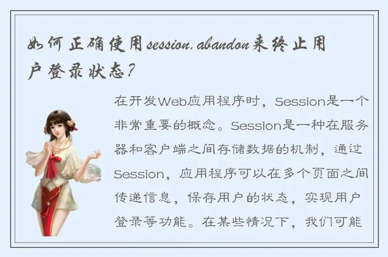 如何正确使用session.abandon来终止用户登录状态？