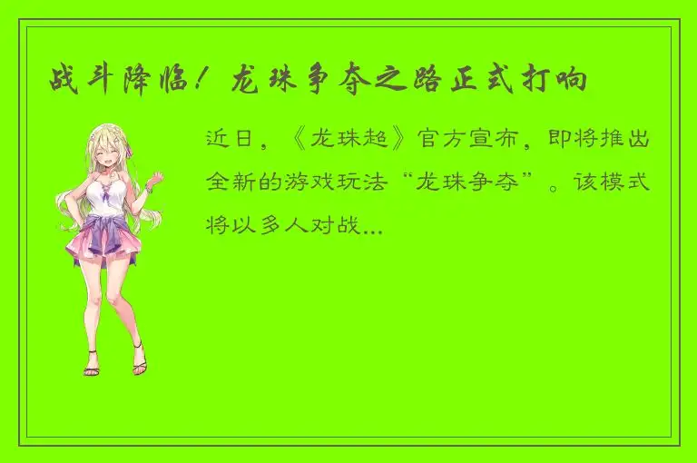 战斗降临！龙珠争夺之路正式打响