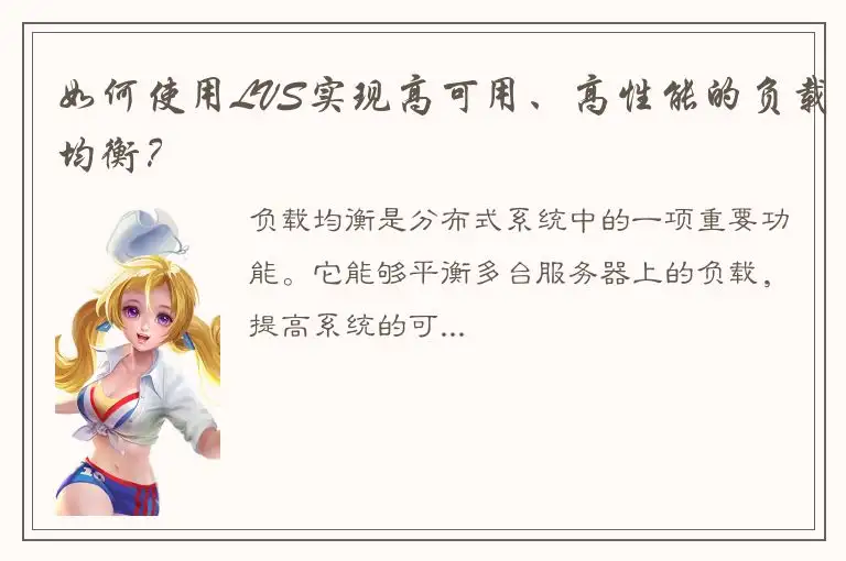 如何使用LVS实现高可用、高性能的负载均衡？