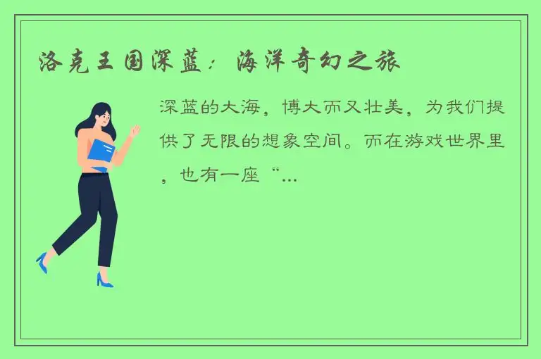 洛克王国深蓝：海洋奇幻之旅