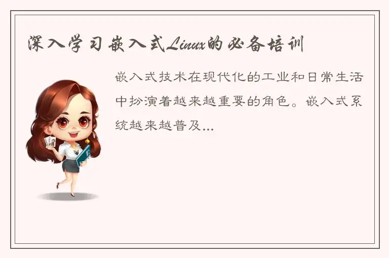 深入学习嵌入式Linux的必备培训