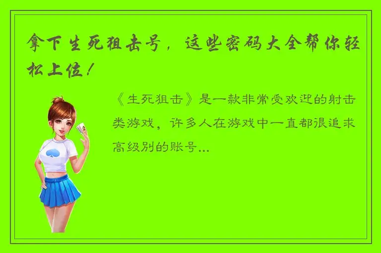 拿下生死狙击号，这些密码大全帮你轻松上位！
